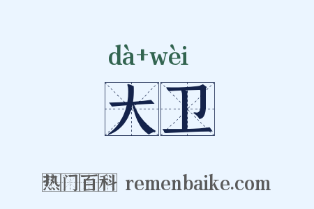 大卫是什么意思的图片
